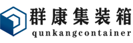 广河集装箱 - 广河二手集装箱 - 广河海运集装箱 - 群康集装箱服务有限公司